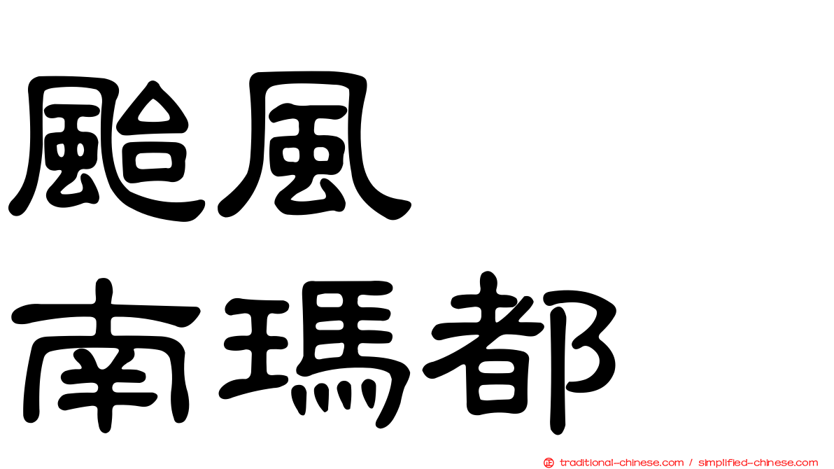 颱風　　南瑪都